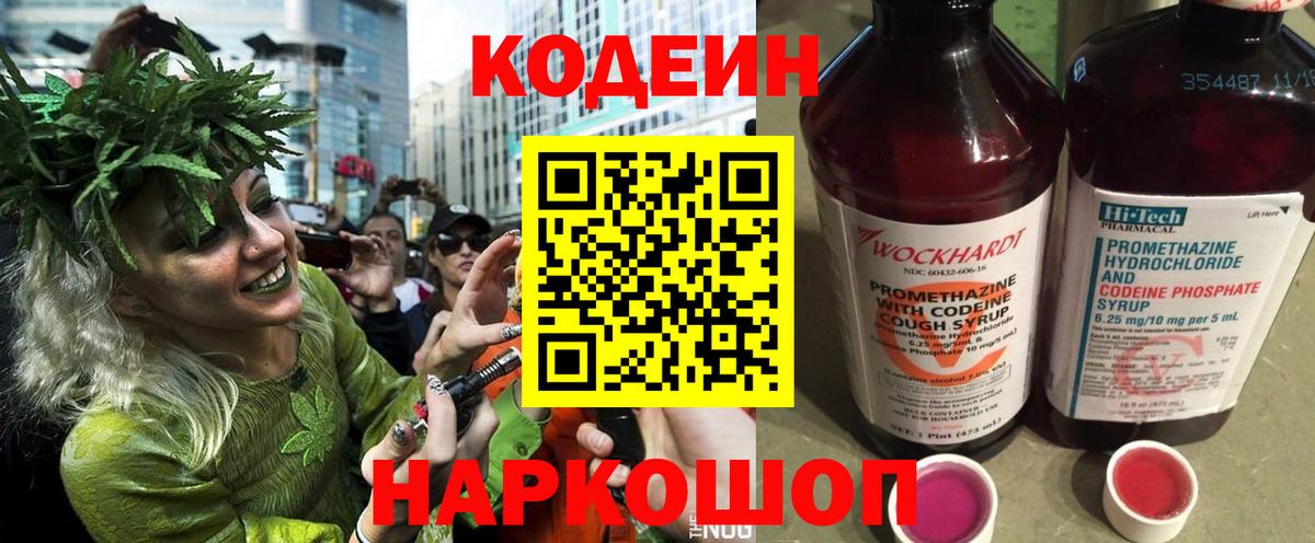 Кодеин Purple Drank  Вход с VPN  Моздок 