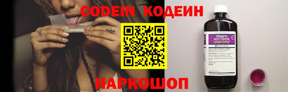 Codein напиток Lean (лин) Моздок
